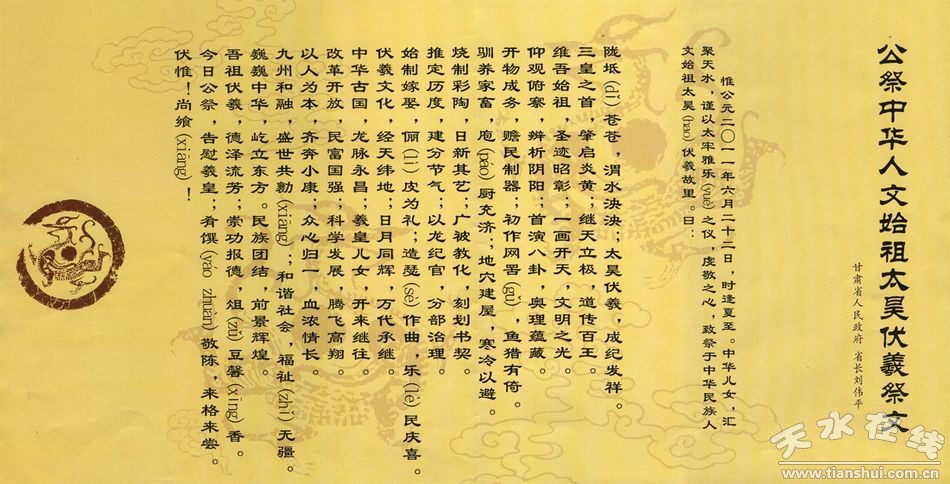 二零一一年公祭伏羲大典祭文